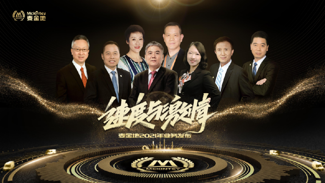 【My 播报】速度与激情——麦金地集团2021业务发布会圆满落幕！